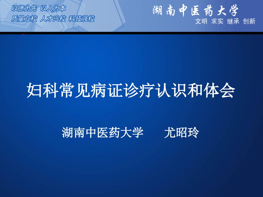 妇科常见病证诊疗认识和体会综述.ppt_第1页
