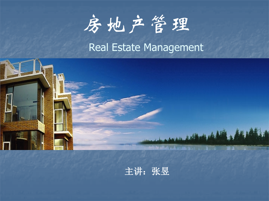 房地产管理绪论.ppt_第1页