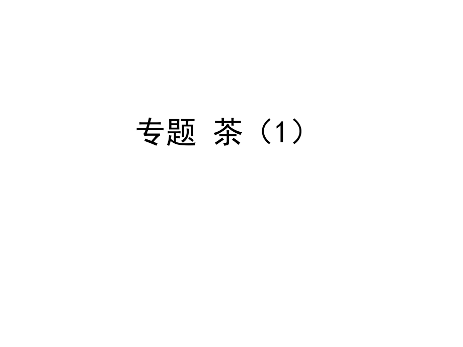 专题 茶(1)-茶知识.ppt_第1页