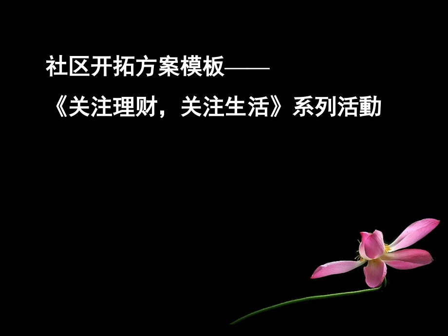 保险公司高校社区开拓理财讲座-.ppt_第1页