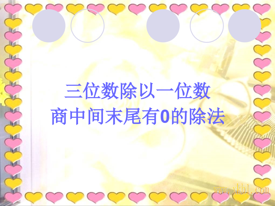 三下除数是一位数的除法课件.ppt_第1页