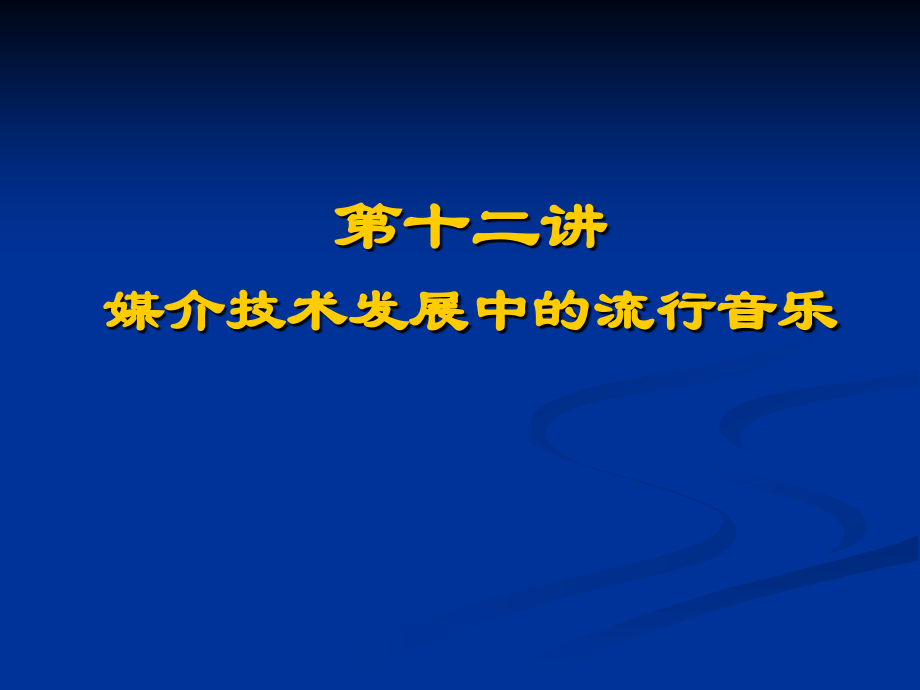 第12讲 媒介技术发展中的流行音乐.ppt_第1页