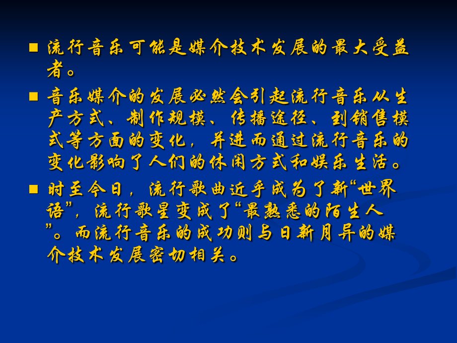 第12讲 媒介技术发展中的流行音乐.ppt_第2页