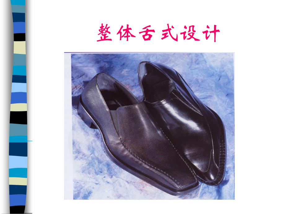 鞋样设计之整体舌式鞋的设计.ppt_第1页