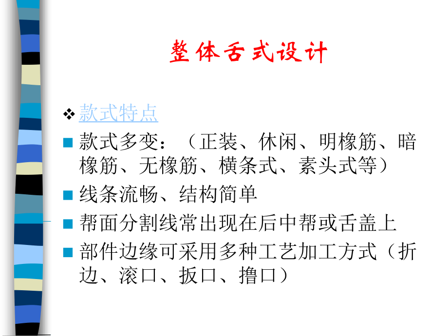 鞋样设计之整体舌式鞋的设计.ppt_第2页