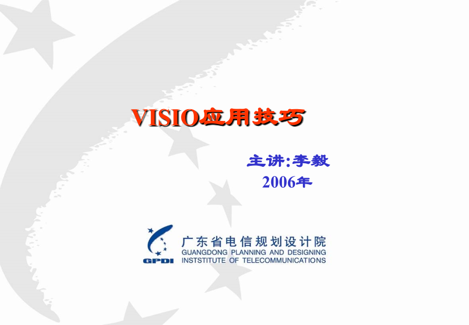 VISIO应用技巧.ppt_第1页