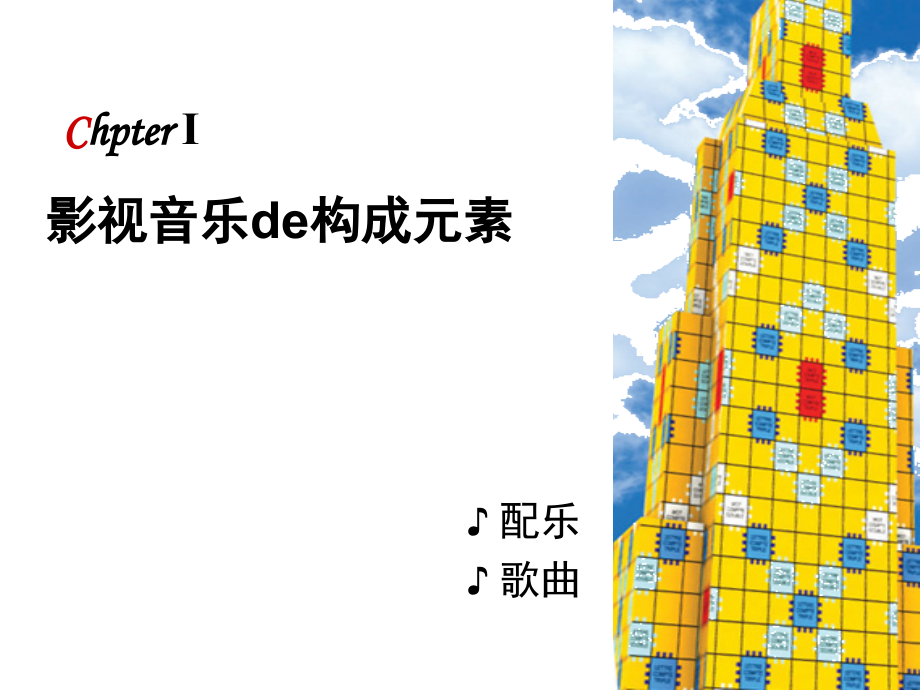 世界影视音乐赏析.ppt_第1页