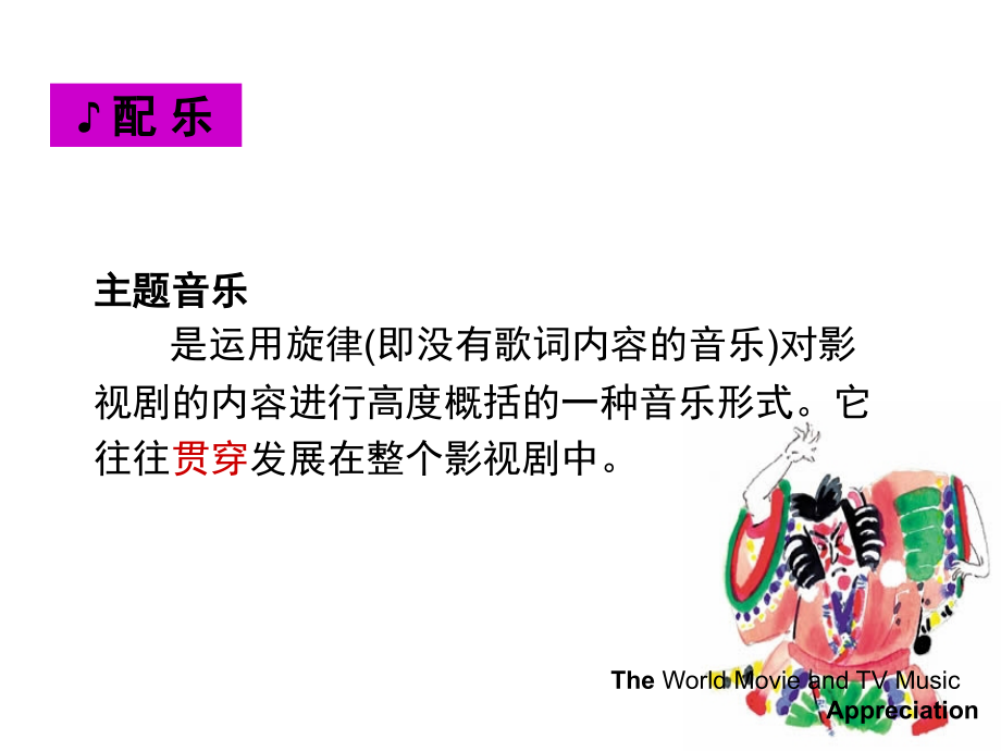 世界影视音乐赏析.ppt_第2页