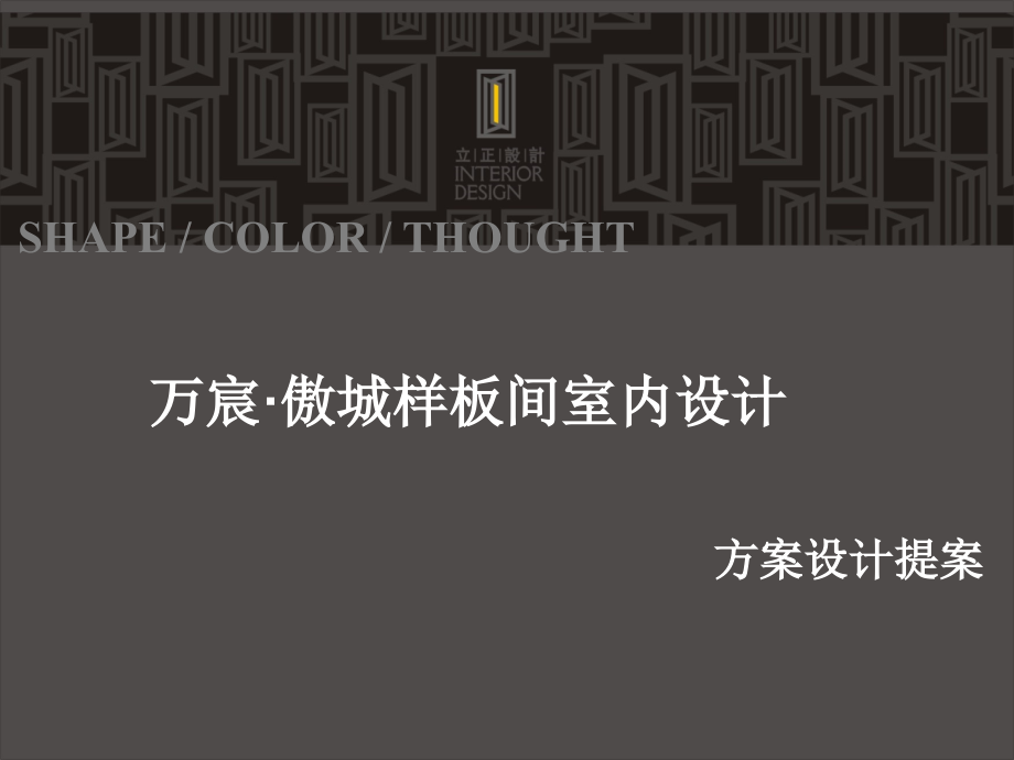 样板间方案设计.ppt_第1页