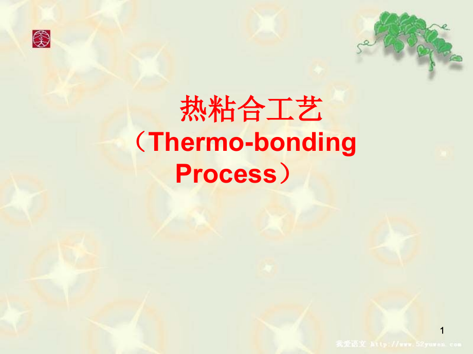 无纺布(非织造布)热粘合工艺.ppt_第1页
