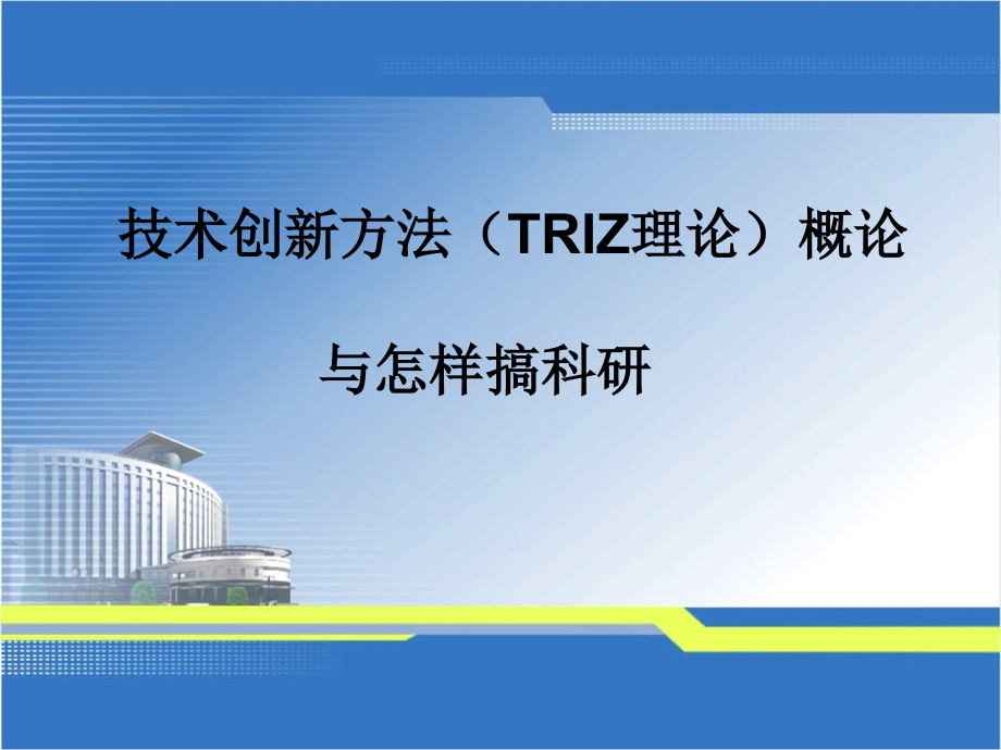 TRIZ发明设计的理论.ppt_第1页