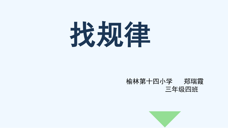 小学数学北师大三年级找规律课件-郑瑞霞.ppt_第1页