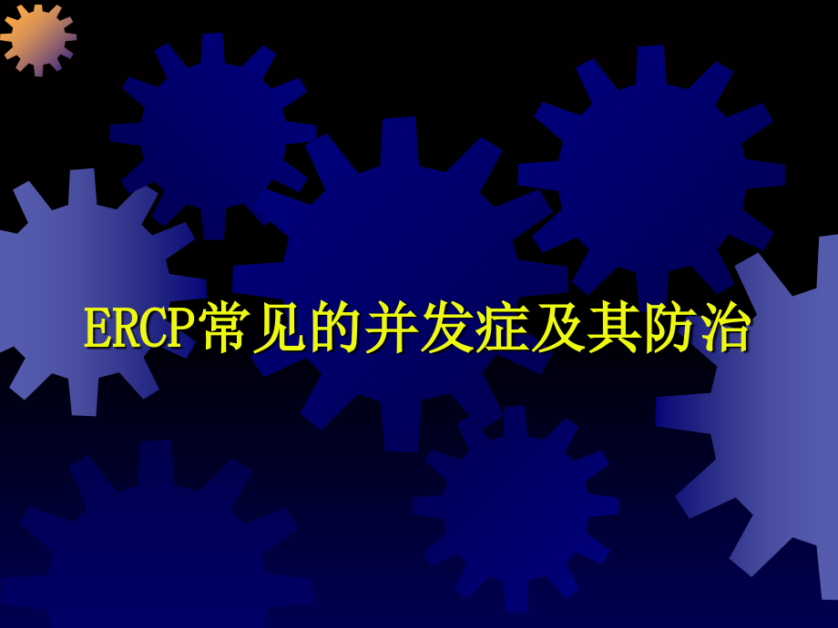 ERCP常见的并发症及其防治课件.ppt_第1页
