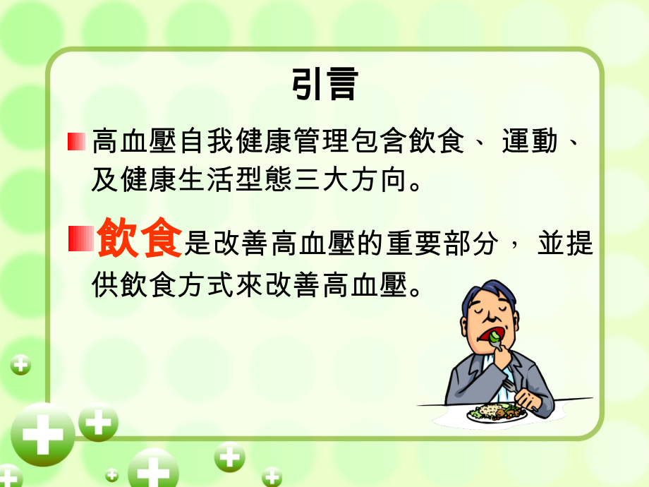 高血压防治-健康饮食启示录.ppt_第2页