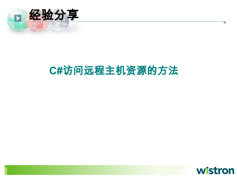 C#跨平台访问主机资源--经验分享--Hennry.ppt_第2页