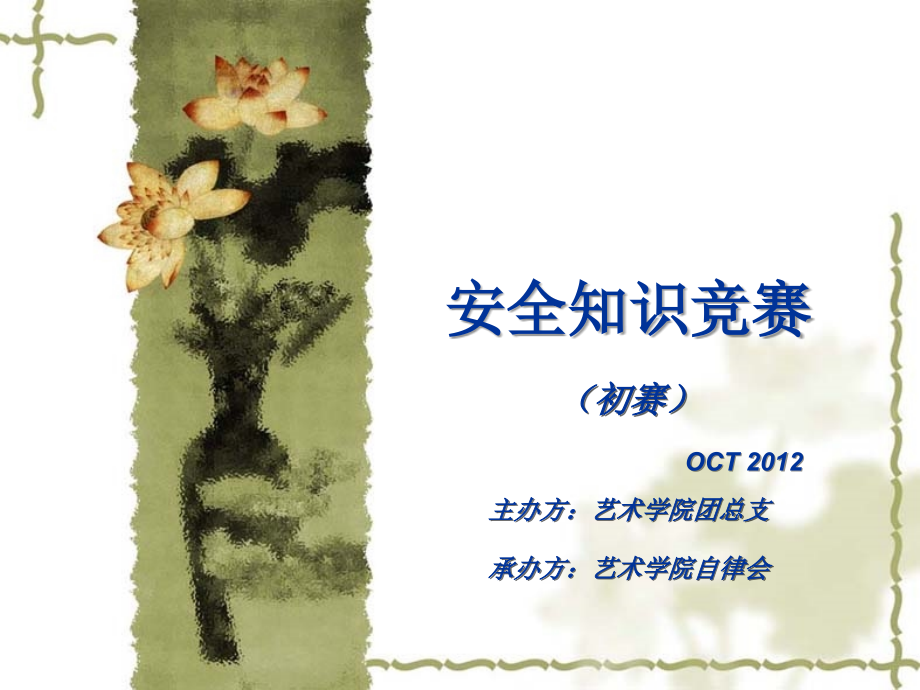 安全知识竞赛 (初赛).ppt_第1页