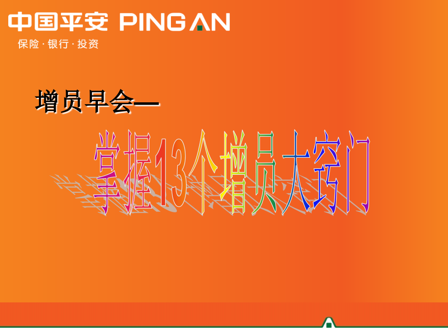 平安增员窍门.ppt_第1页