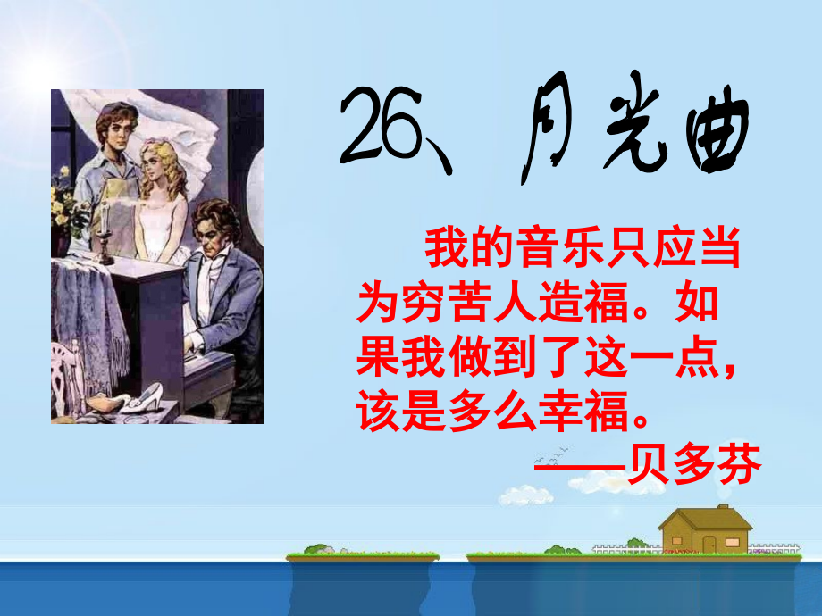 《月光曲》课件1.ppt_第1页