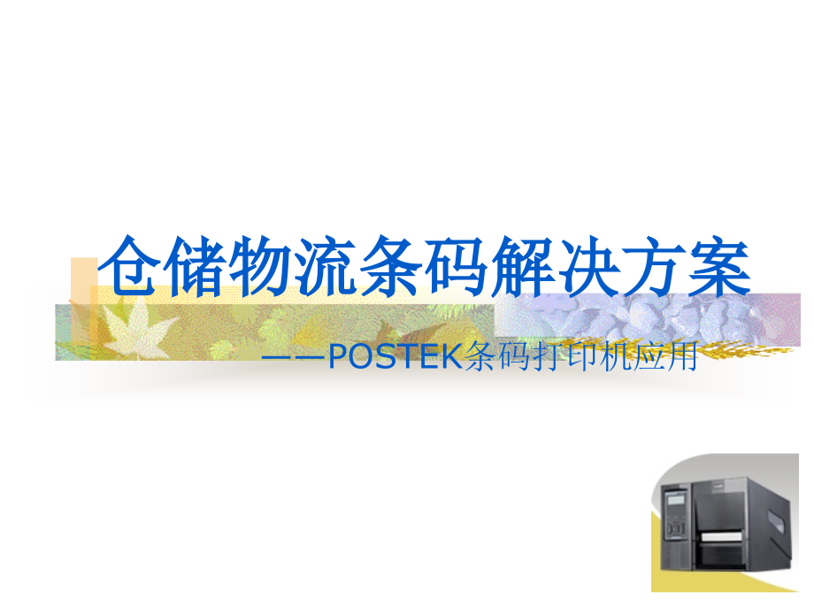 仓储物流条码解决方案.ppt_第1页