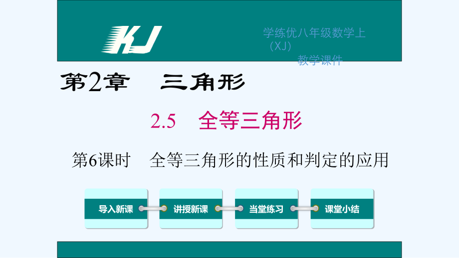 学练优2016年湘教版八年级上册第2章-三角形2.5-第6课时-全等三角形的性质和判定的应用.ppt_第1页