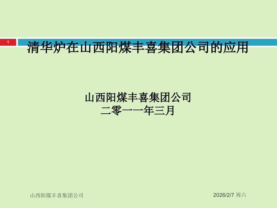 清华炉在山西阳煤丰喜集团公司的应用.ppt_第1页