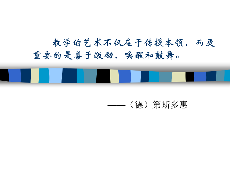课堂教学方略与艺术(11教学艺术).ppt_第2页