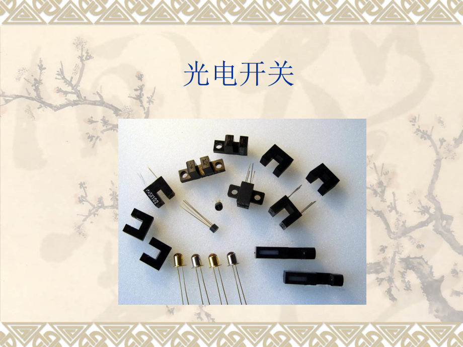 光电开关(光纤开关).ppt_第1页