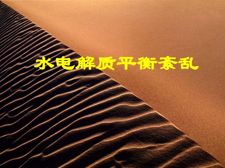 水电解质平衡紊乱.ppt_第1页