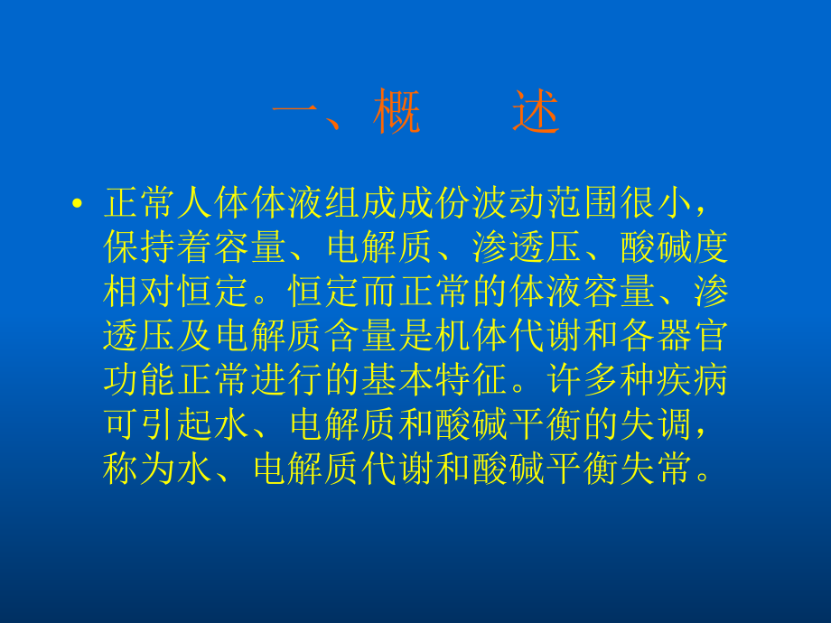 水电解质平衡紊乱.ppt_第2页