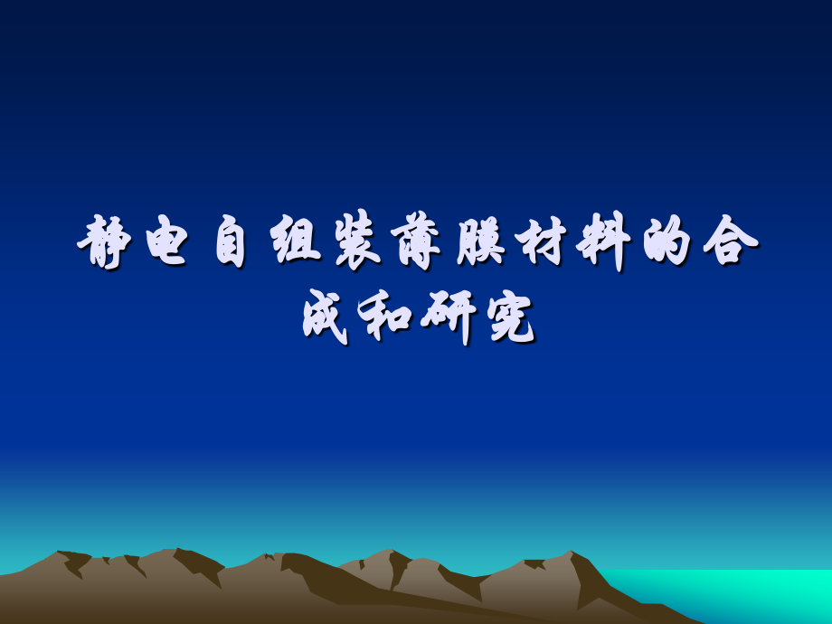 自组装薄膜.ppt_第1页