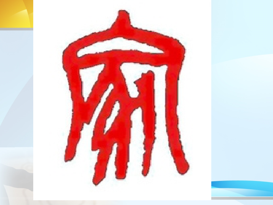 家庭美德建设专题——家和万事兴.ppt_第1页