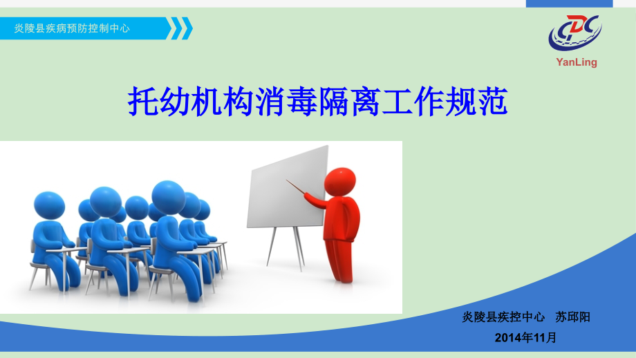 托幼机构消毒隔离工作规范.ppt_第1页