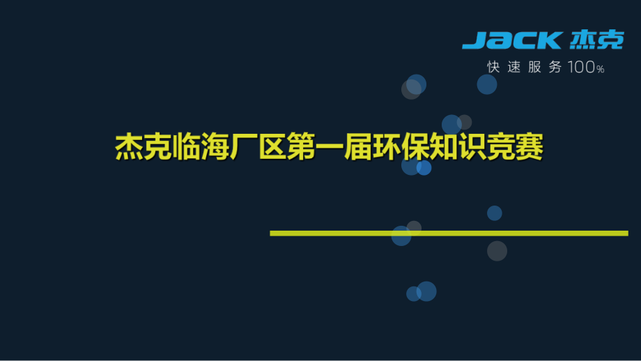 环保知识竞赛题目.ppt_第1页
