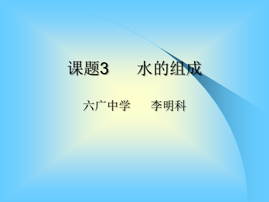 九年级水的组成.ppt_第1页