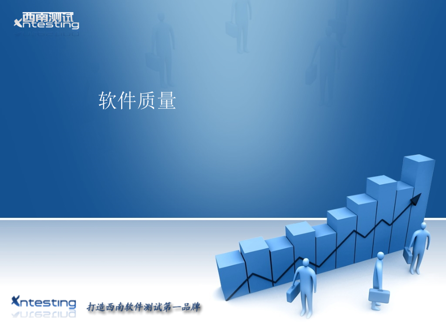 软件质量(2).ppt_第1页