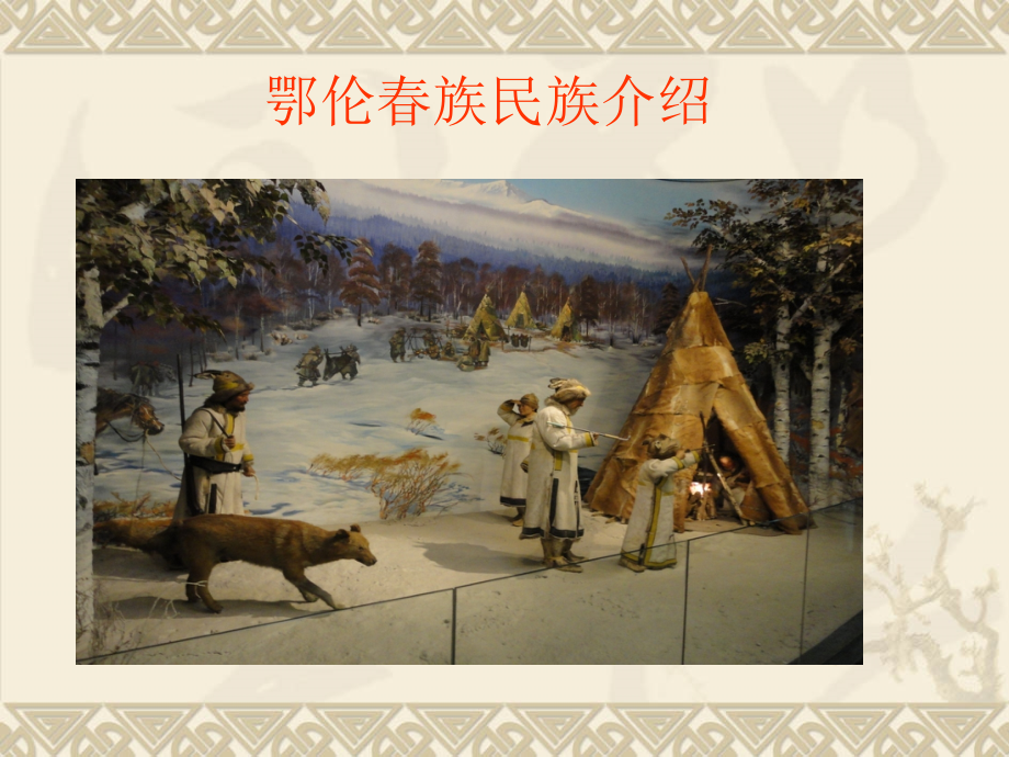 四、鄂伦春族民族介绍.ppt_第1页