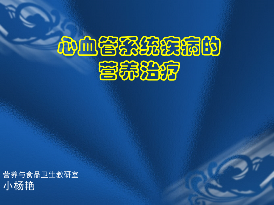 临床营养学心血管疾病的营养治疗.ppt_第1页
