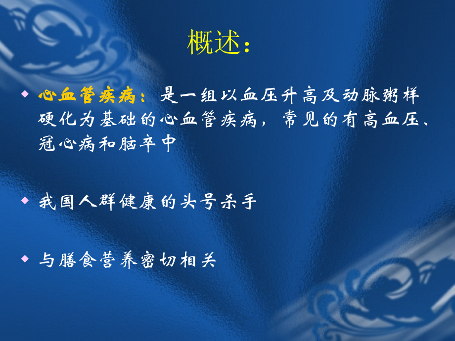 临床营养学心血管疾病的营养治疗.ppt_第2页