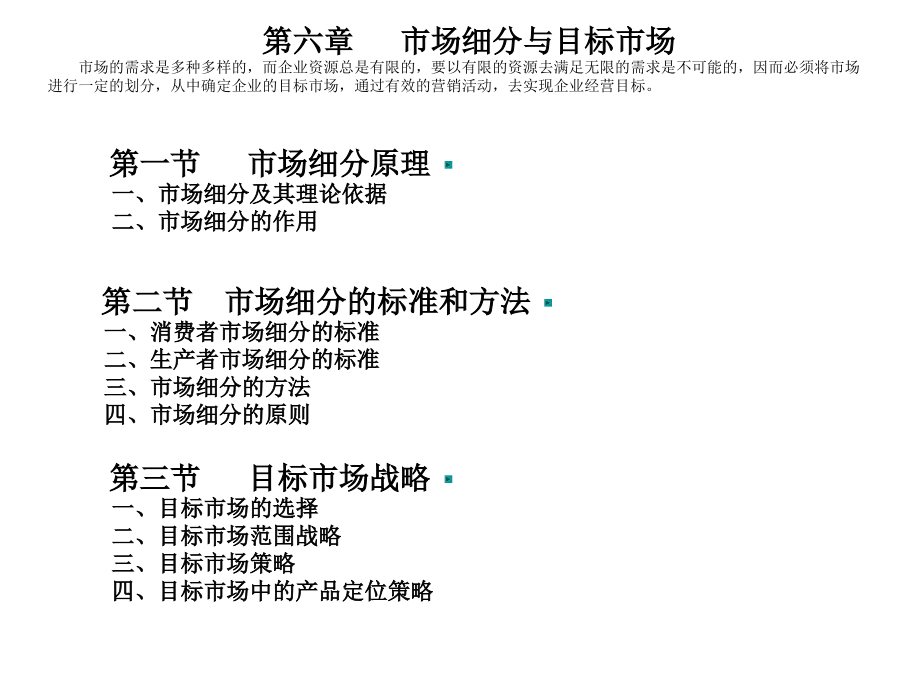课时第6章市场细分.ppt_第1页