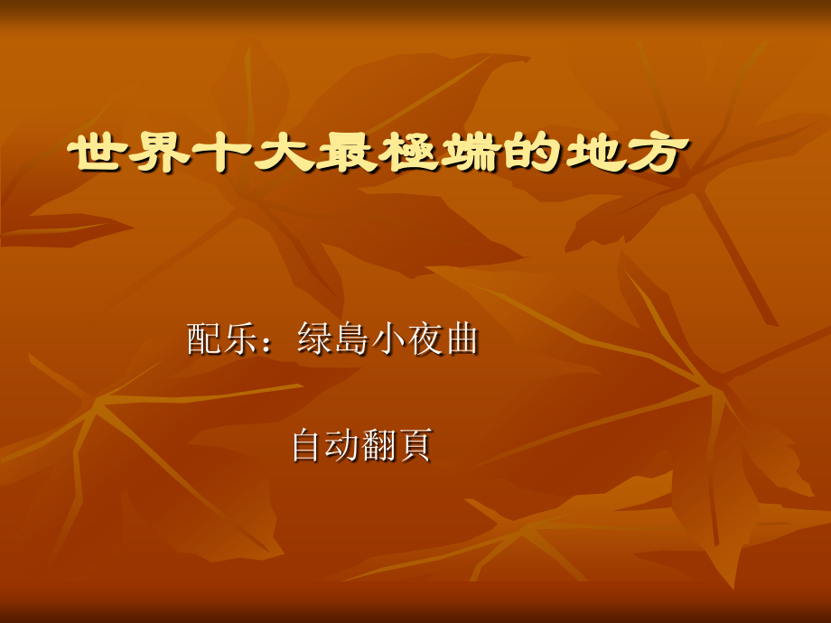 世界十大最极端的地方.ppt_第1页