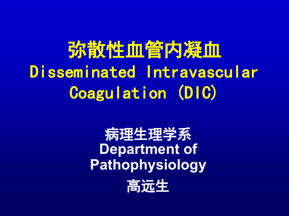 第八章北医病理学课件-DIC.ppt_第1页
