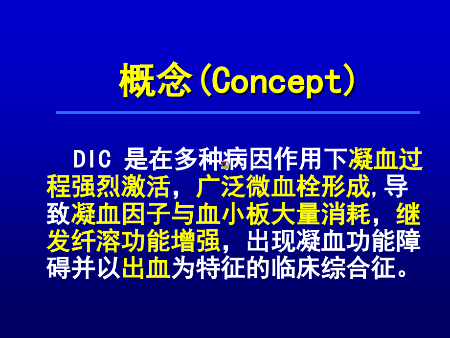第八章北医病理学课件-DIC.ppt_第2页