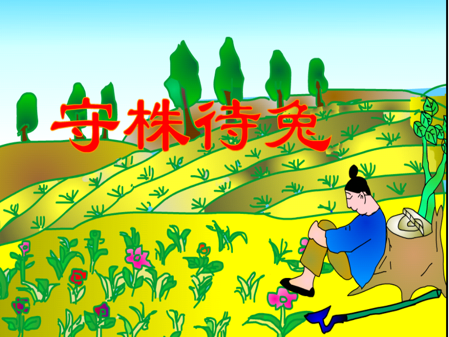 守株待兔(冯艳萍).ppt_第1页