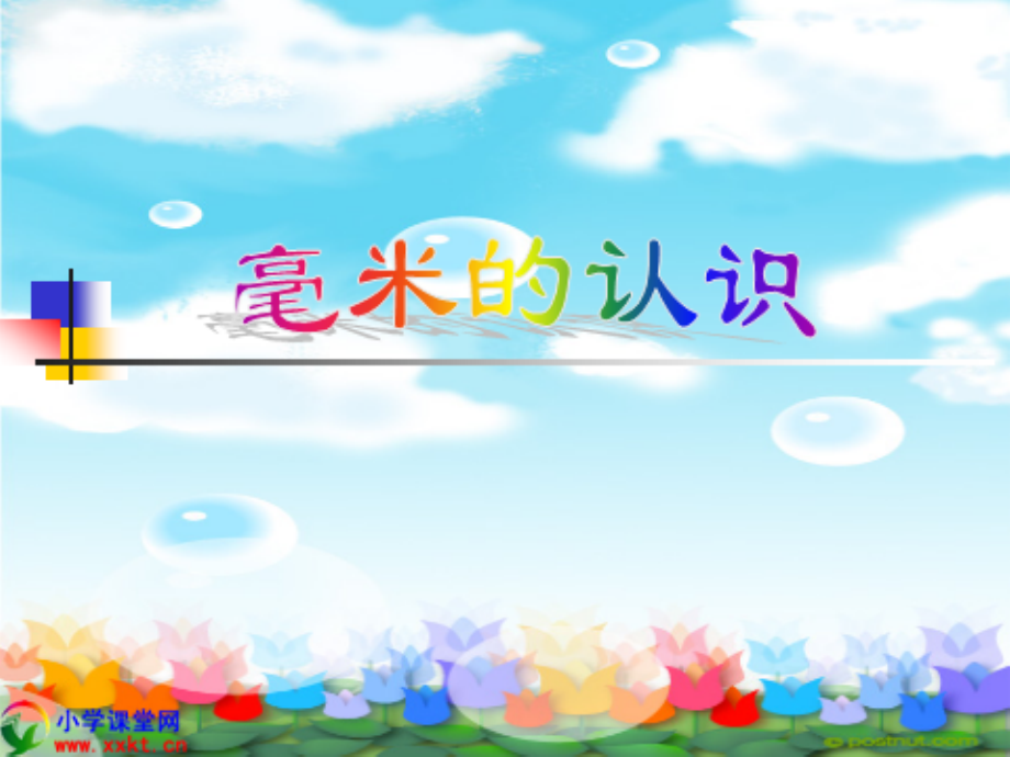 三年级数学上册《毫米的认识》(人教版).ppt_第1页