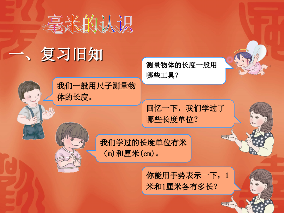 三年级数学上册《毫米的认识》(人教版).ppt_第2页