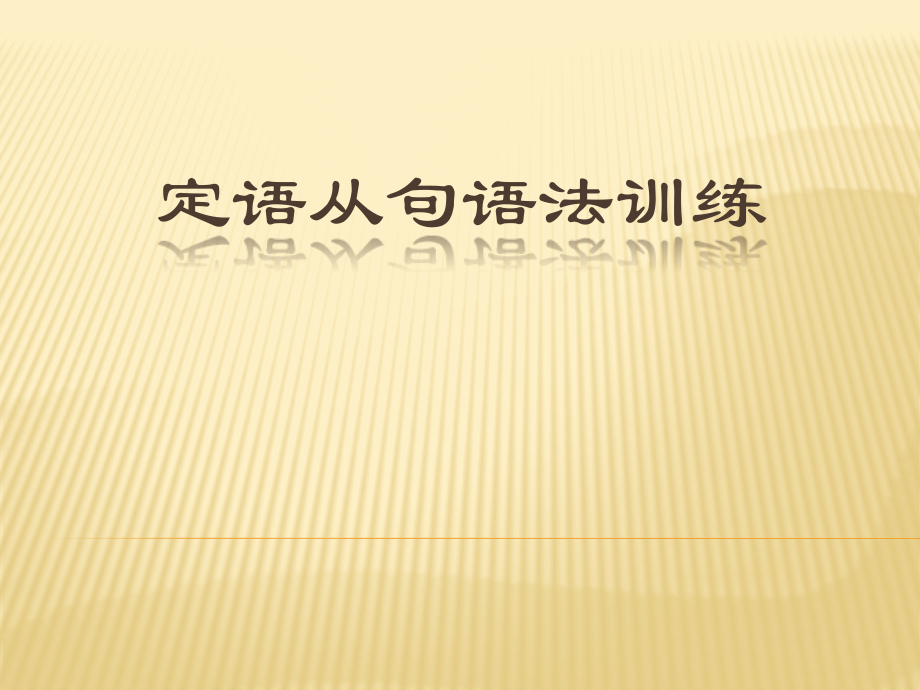 定语从句语法.ppt_第1页