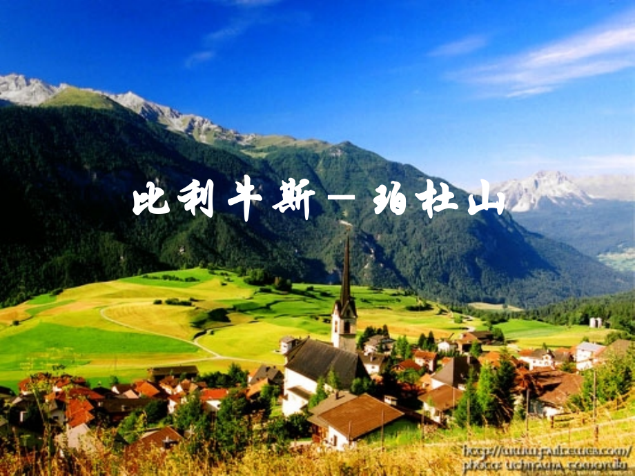 比利牛斯-珀杜山.ppt_第1页