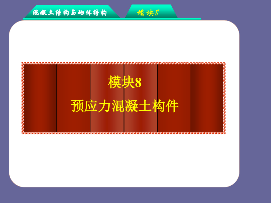 混凝土结构与砌体结构-模块8：预应力混凝土构件.ppt_第1页