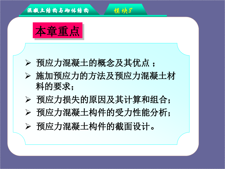 混凝土结构与砌体结构-模块8：预应力混凝土构件.ppt_第2页