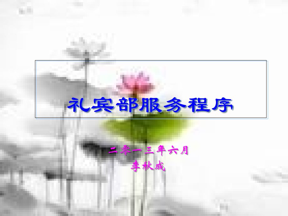 礼宾部服务程序.ppt_第1页